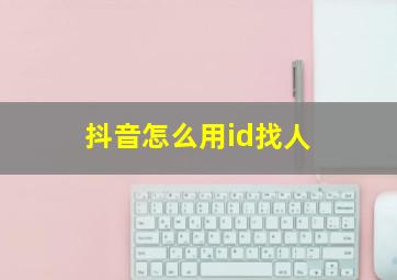 抖音怎么用id找人