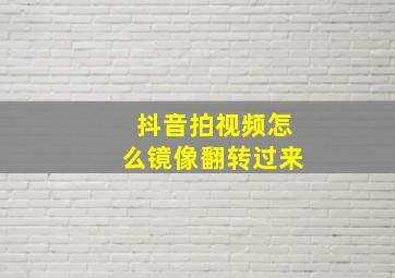 抖音拍视频怎么镜像翻转过来