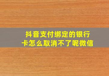 抖音支付绑定的银行卡怎么取消不了呢微信