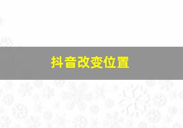 抖音改变位置