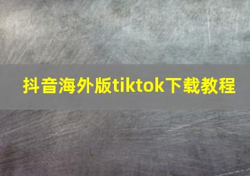 抖音海外版tiktok下载教程