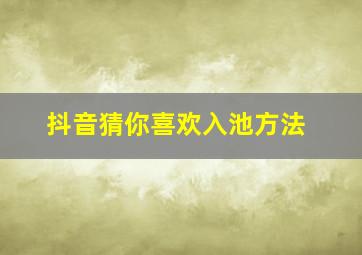 抖音猜你喜欢入池方法