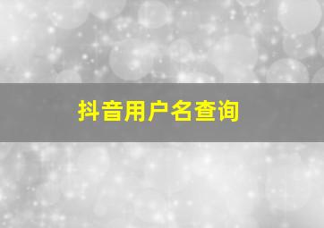 抖音用户名查询