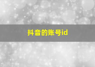 抖音的账号id