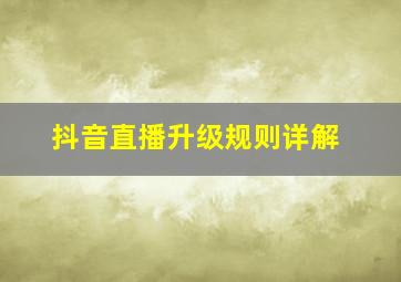 抖音直播升级规则详解