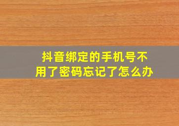 抖音绑定的手机号不用了密码忘记了怎么办