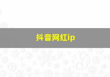 抖音网红ip