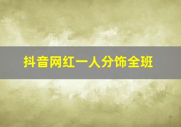 抖音网红一人分饰全班