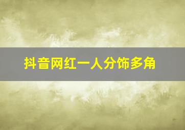 抖音网红一人分饰多角