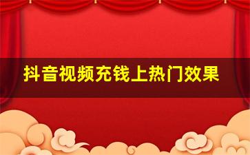 抖音视频充钱上热门效果