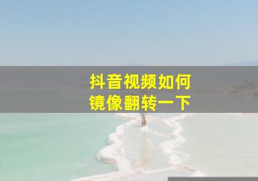 抖音视频如何镜像翻转一下