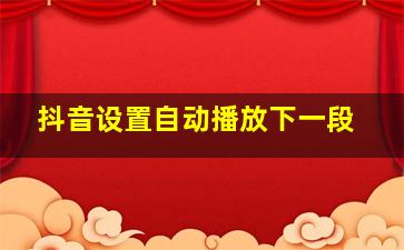 抖音设置自动播放下一段