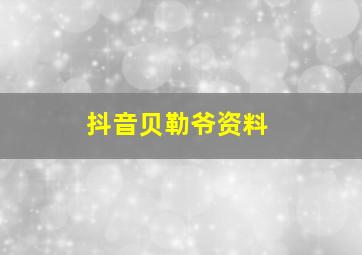 抖音贝勒爷资料