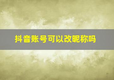 抖音账号可以改昵称吗