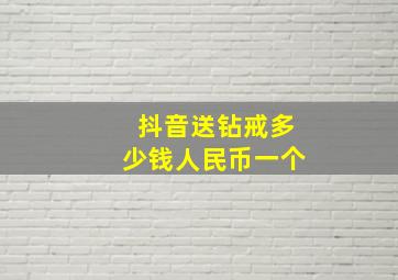 抖音送钻戒多少钱人民币一个