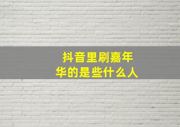 抖音里刷嘉年华的是些什么人