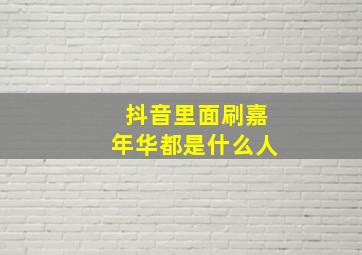 抖音里面刷嘉年华都是什么人