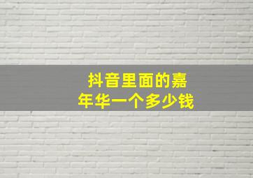 抖音里面的嘉年华一个多少钱