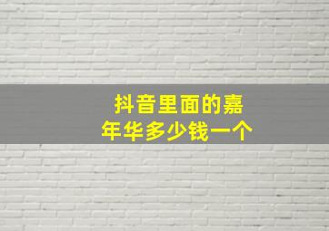 抖音里面的嘉年华多少钱一个