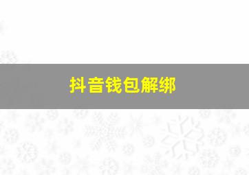 抖音钱包解绑