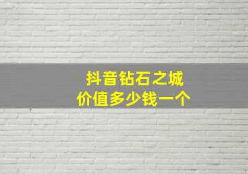 抖音钻石之城价值多少钱一个