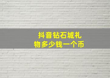 抖音钻石城礼物多少钱一个币