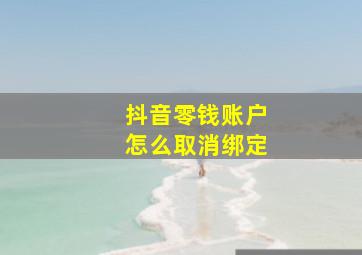 抖音零钱账户怎么取消绑定