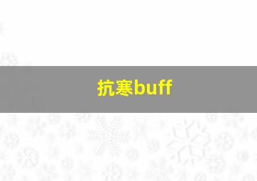 抗寒buff