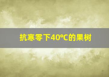 抗寒零下40℃的果树