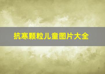 抗寒颗粒儿童图片大全