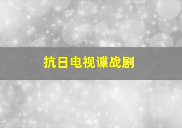 抗日电视谍战剧