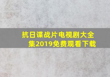 抗日谍战片电视剧大全集2019免费观看下载