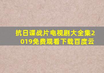 抗日谍战片电视剧大全集2019免费观看下载百度云