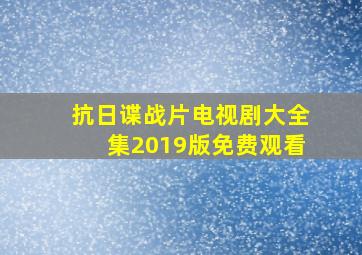 抗日谍战片电视剧大全集2019版免费观看