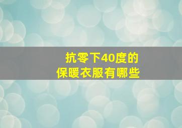 抗零下40度的保暖衣服有哪些