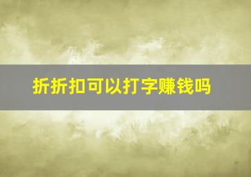 折折扣可以打字赚钱吗