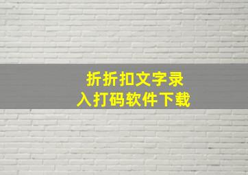 折折扣文字录入打码软件下载