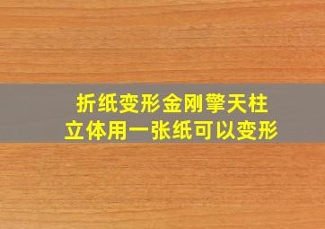 折纸变形金刚擎天柱立体用一张纸可以变形