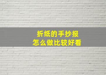 折纸的手抄报怎么做比较好看