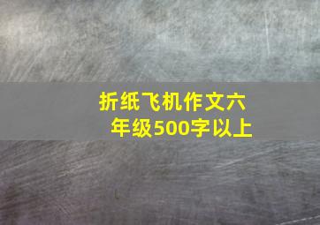 折纸飞机作文六年级500字以上