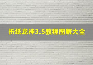 折纸龙神3.5教程图解大全