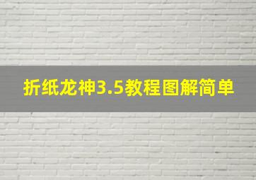 折纸龙神3.5教程图解简单