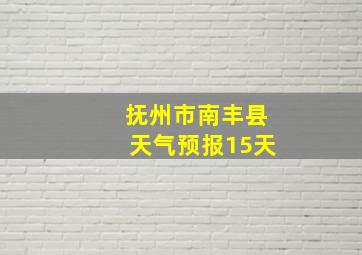 抚州市南丰县天气预报15天