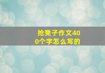 抢凳子作文400个字怎么写的