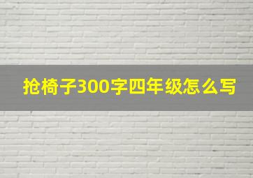 抢椅子300字四年级怎么写