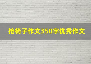 抢椅子作文350字优秀作文