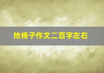 抢椅子作文二百字左右