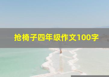 抢椅子四年级作文100字