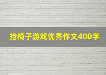 抢椅子游戏优秀作文400字