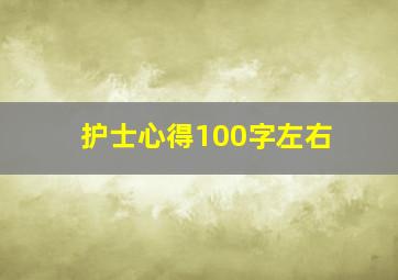 护士心得100字左右